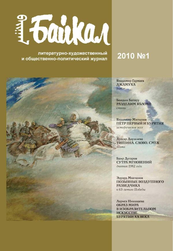 Обложка книги «Журнал «Байкал» 2010–01»