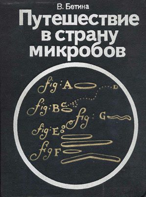 Обложка книги «Путешествие в страну микробов»