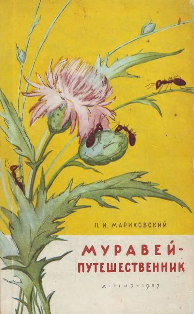 Обложка книги «Муравей-путешественник»