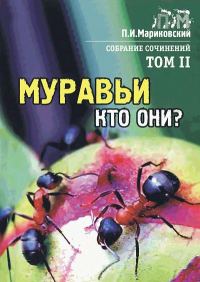 Обложка книги «Том 2. Муравьи, кто они?»