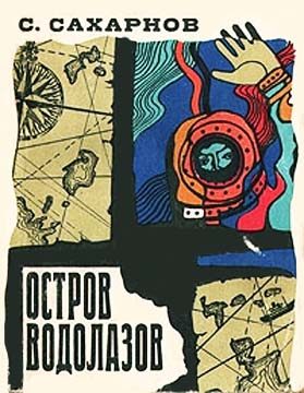 Обложка книги «Остров водолазов»