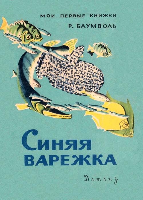 Обложка книги «Синяя варежка»