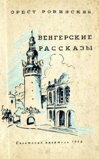 Обложка книги «Венгерские рассказы»