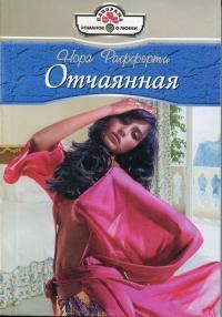 Обложка книги «Отчаянная»