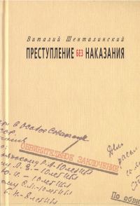 Обложка книги «Преступление без наказания: Документальные повести»