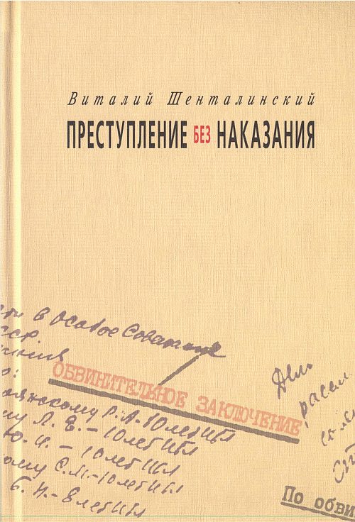Обложка книги «Преступление без наказания: Документальные повести»