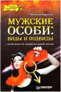 Обложка книги «Мужские особи: виды и подвиды.»