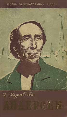 Обложка книги «Ханс Кристиан Андерсен»