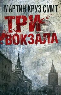 Обложка книги «Три вокзала»