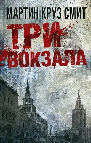 Обложка книги «Три вокзала»