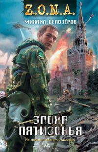 Обложка книги «Эпоха Пятизонья»