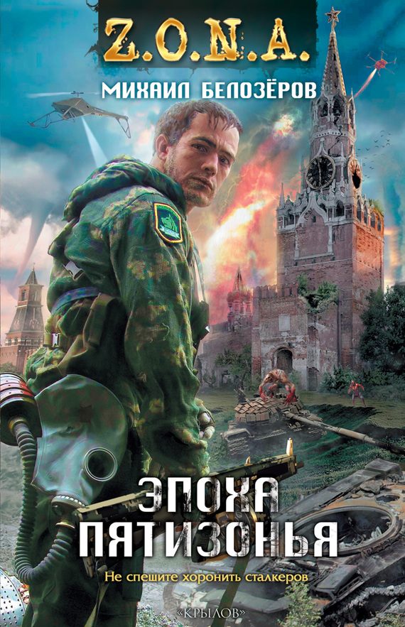 Обложка книги «Эпоха Пятизонья»