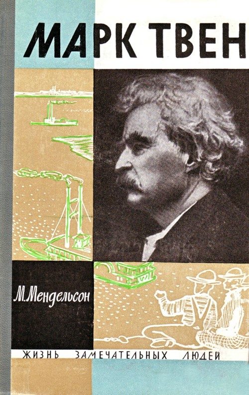 Обложка книги «Марк Твен»