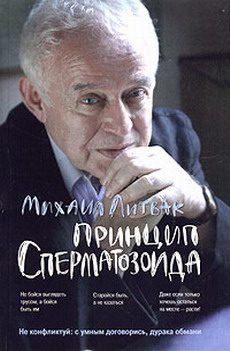 Обложка книги «Принцип сперматозоида»