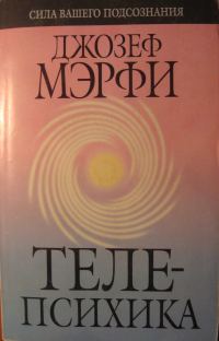 Обложка книги «Телепсихика»