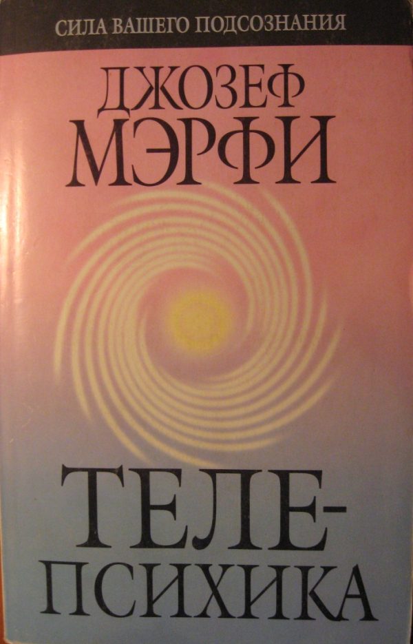 Обложка книги «Телепсихика»