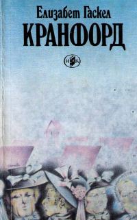 Обложка книги «Кранфорд»