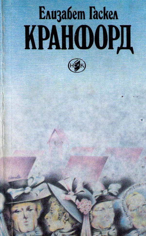 Обложка книги «Кранфорд»