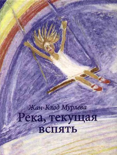 Обложка книги «Река, текущая вспять»