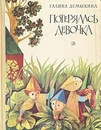 Обложка книги «Потерялась девочка»