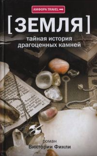 Обложка книги «Земля. Тайная история драгоценных камней»