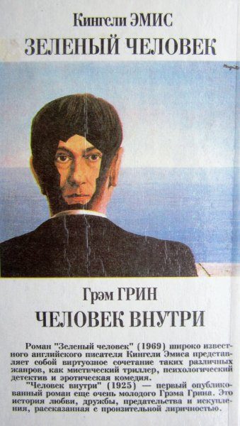 Обложка книги «Человек внутри»