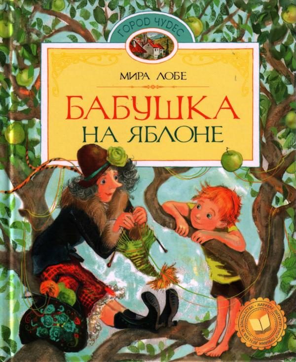 Обложка книги «Бабушка на яблоне»