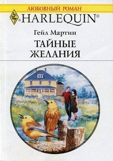 Обложка книги «Тайные желания»
