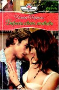 Обложка книги «Береги свою любовь»
