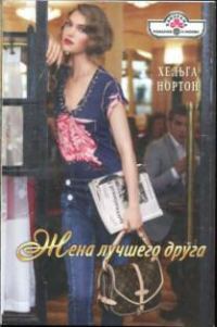 Обложка книги «Жена лучшего друга»