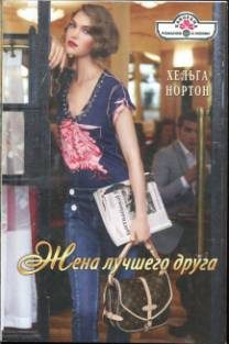 Обложка книги «Жена лучшего друга»