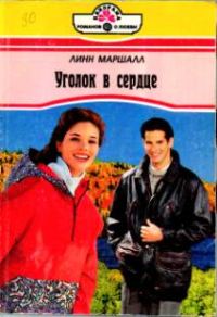 Обложка книги «Уголок в сердце»