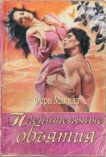 Обложка книги «Пленительные объятия»