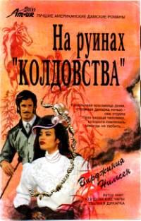 Обложка книги «На руинах «Колдовства»»