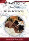 Обложка книги «Пламя страсти»