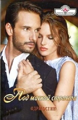 Обложка книги «Под маской страсти»