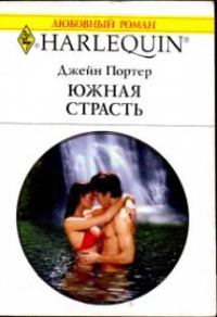 Обложка книги «Южная страсть»