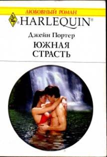 Обложка книги «Южная страсть»