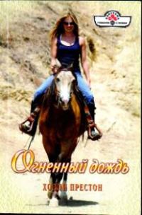 Обложка книги «Огненный дождь»