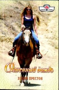 Обложка книги «Огненный дождь»
