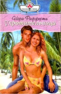 Обложка книги «Укротительница»