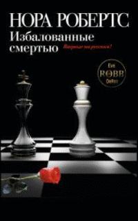 Обложка книги «Избалованные смертью»