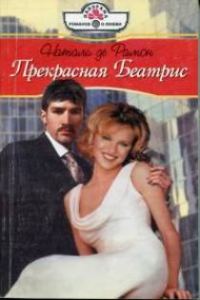 Обложка книги «Прекрасная Беатрис»