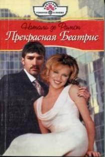 Обложка книги «Прекрасная Беатрис»
