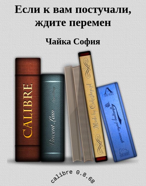 Обложка книги «Если к вам постучали, ждите перемен»