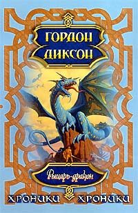 Обложка книги «Рыцарь-Дракон»