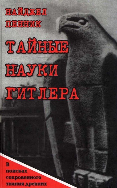 Обложка книги «Тайные науки Гитлера. В поисках сокровенного знания древних»