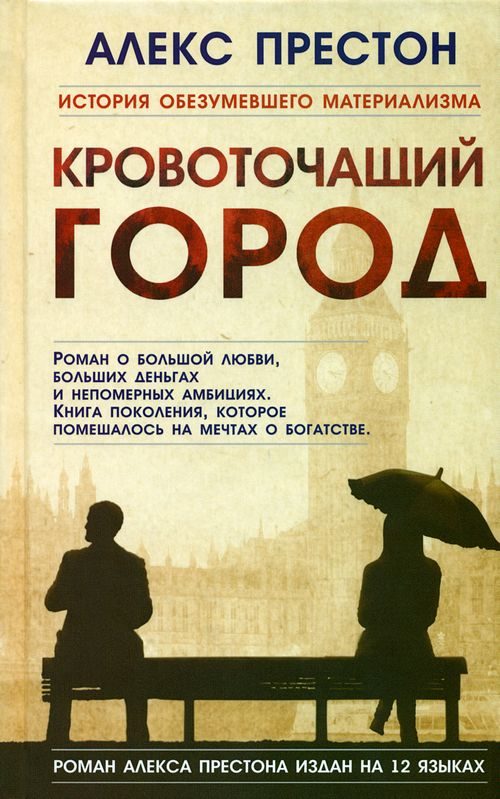 Обложка книги «Кровоточащий город»