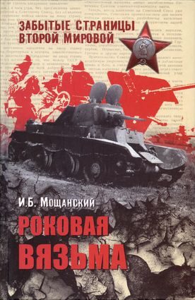 Обложка книги «Роковая Вязьма»