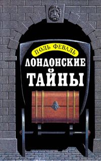 Обложка книги «Лондонские тайны»